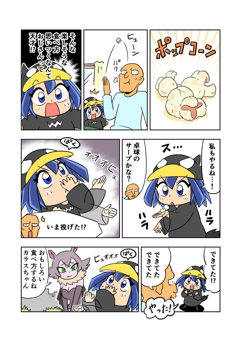 カラスちゃんとポップコーン
https://t.co/g8IkfDnzqQ

#創作漫画 #漫画が読めるハッシュタグ 