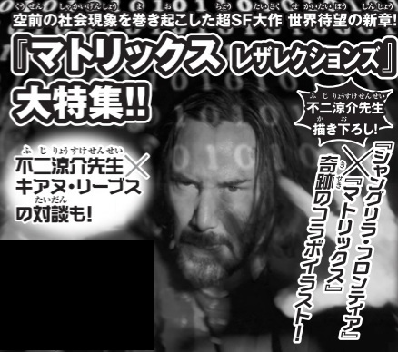 マトリックス シャングリラ フロンティア 奇跡のコラボが実現 キアヌ リーヴス 不二涼介先生対談 コラボイラスト 想像遥か斜め上のコラボ相手に マークを浮かべる読者と関係者たち Togetter