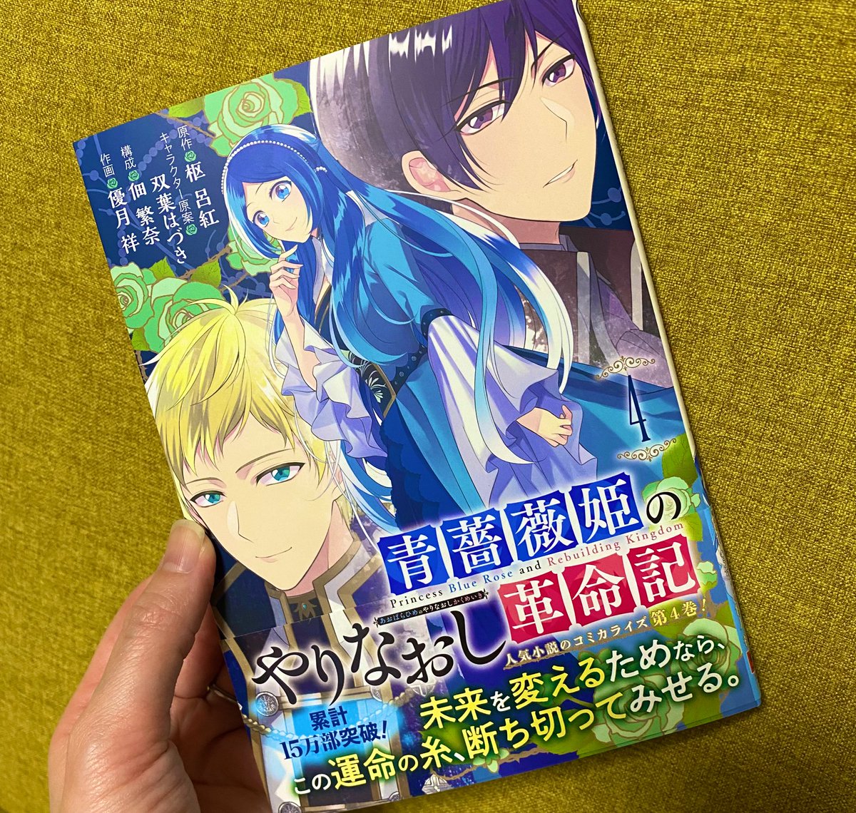 枢 呂紅 青薔薇姫コミカライズ発売中 Kanameroku Twitter