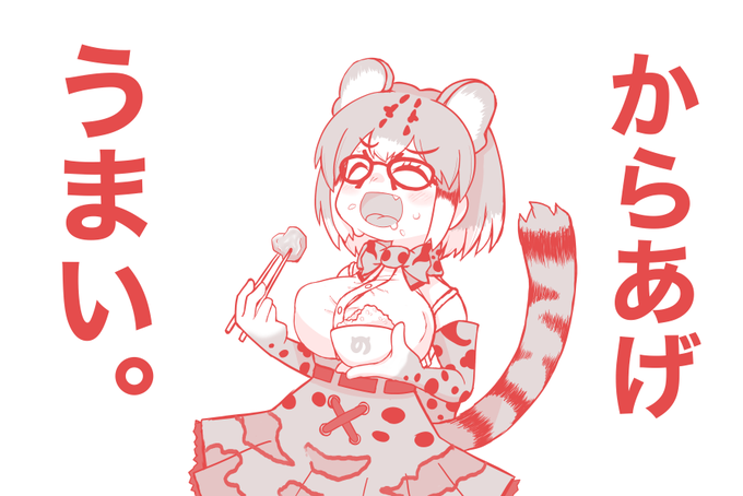からあげ
うまい。

#けものフレンズ
#先月描いた絵を晒そう 