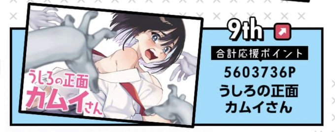 マンガワン11月の応援ポイントランキングで、『うしろの正面カムイさん』が第9位でした!!🎊
応援大感謝です!!🙇‍♂️🙇‍♂️🙇‍♂️
今週金曜更新の最新話もぜひご注目ください😘

#うしろの正面カムイさん 