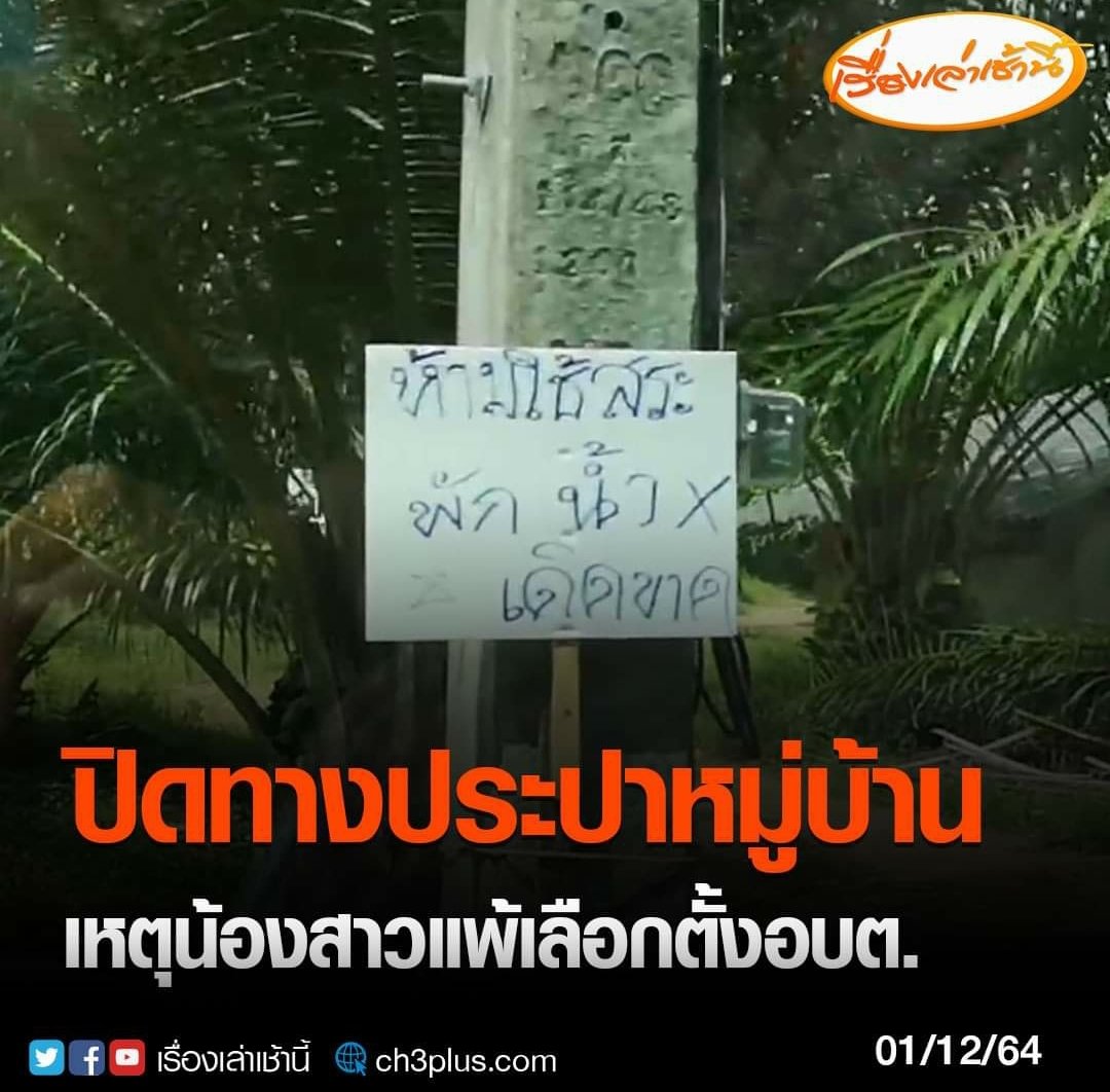เอาที่ตัวเองเป็นบ่อพักน้ำประปา บอกอุทิศให้ พอน้องเลือกตั้งแพ้ เสือกปิดน้ำ เนี่ยแม่งเกมส์การเมืองท้องถิ่นโครตสนตีน
