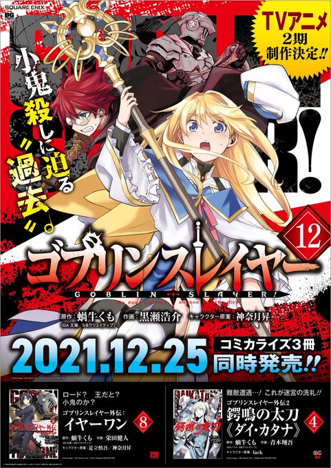 ゴブリンスレイヤー のtvシリーズ2期の制作が決定 Tvアニメ ゴブリンスレイヤー 公式サイト