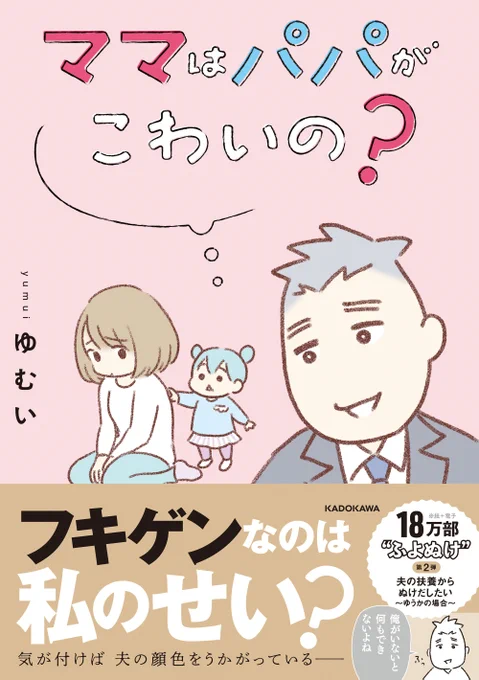 【ふよぬけ第2弾】ママはパパがこわいの?夫の扶養からぬけだしたい〜ゆうかの場合〜2021年12月8日、発売します主人公は「ゆうか」と「てるお」働くことと家族をテーマに描きました!ももことつとむのその後の様子も…電子も同時発売予約開始してます! 