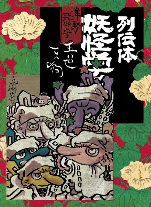 #列伝体の遅配が目立つのでいろんな妖怪描く 五色天狗 