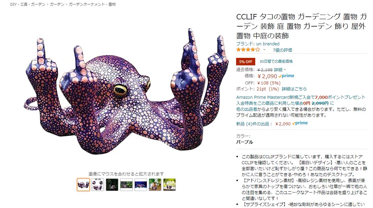 Amazonの商品に笑ってしまう！ガーデニング用のタコwww