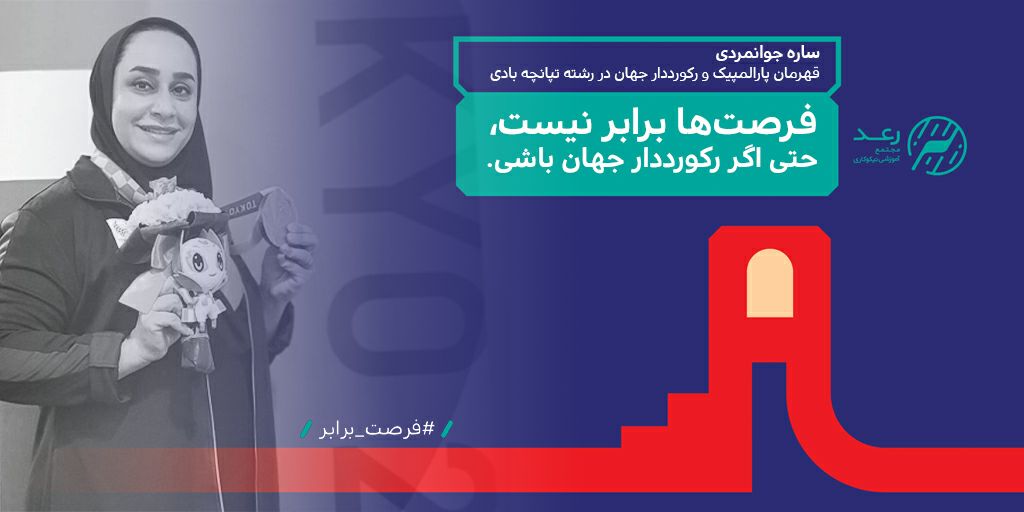 #فرصت_برابر