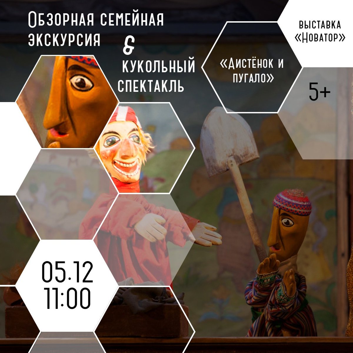 5 декабря (вс) в 11.00 приглашаем на Обзорную семейную экскурсию и кукольный спектакль. 5+ 

Кукольный спектакль «Аистёнок и пугало» (5+, 30 минут). Исполнят юные актёры театра «Росток» ДШИ № 4.
После спектакля состоится обзорная экскурсия по музею и выставке «Новатор», 
250 руб