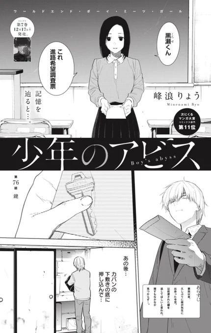 木曜ヤンジャン発売日!
「少年のアビス」
第76話『鍵』
掲載中!

あの日無理矢理渡された『鍵』は流れ流れて
意外な二人を結び付けていた…!?

第7巻は12月17日(金)発売!
玄くんの魂の叫びまで収録!

予約お待ちしております!! 