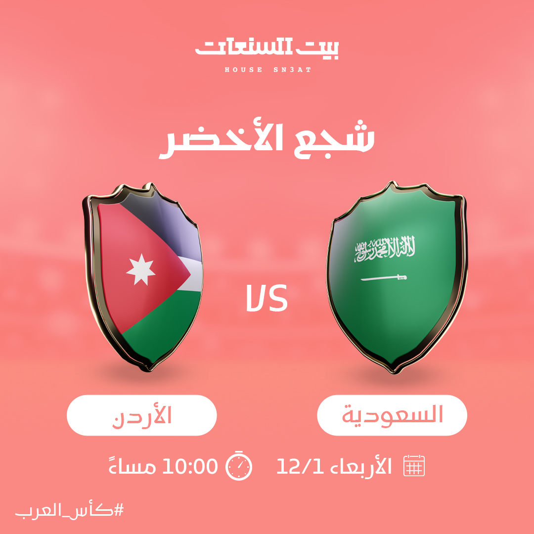 house_sn3at's tweet photo. شجع الأخضر وفالكم الفوز🇸🇦 
موعدنا اليوم مع الفريق الأخضر على الساعة 10م 
#بيت_السنعات #كأس_العرب #مونديال_العرب #كأس_العرب_2021  #السعوديه_الاردن https://t.co/QlkTQip5Wm