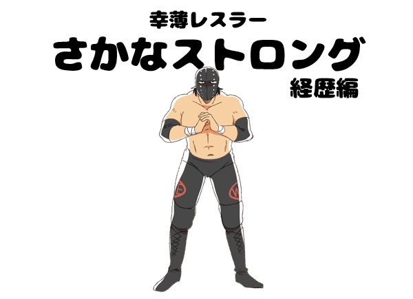 幸薄レスラーの人生⑤ 