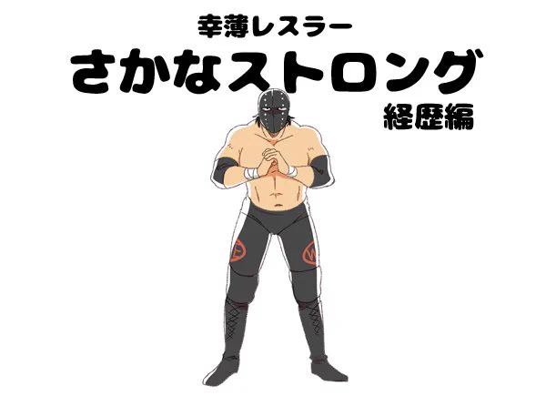 幸薄レスラーの人生⑤ 
