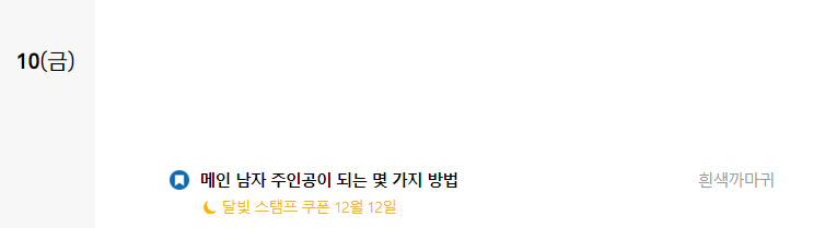 w_Rav_w's tweet photo. <메인 남자 주인공이 되는 몇 가지 방법> YES24 출간일이 결정되었습니다.
12월 10일에 출간되며, 12일에 달빛 스탬프 대상이라고 합니다.

현재 예스24에서 기대작 제목 댓글 남기면 2천 명 추첨해서 1천 원 상품권 증정 이벤트를 진행하고 있습니다. ▶ https://t.co/iZ6zA3EOxg https://t.co/7Hke0tAw0s