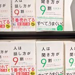 人間は18割ある？「人は話し方が9割」と「人は聞き方が9割」!