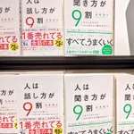 人間は18割ある？「人は話し方が9割」と「人は聞き方が9割」!