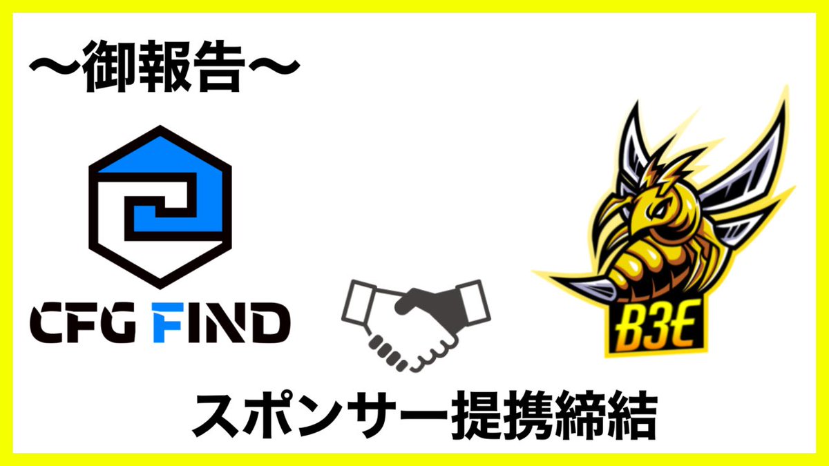 B3E_FN's tweet photo. 〜御報告〜
この度、B3Eは@CFGFIND 様とスポンサー提携を締結致しました事を御報告します。
今後、広告宣伝などを協力して行っていきます。
Eスポーツ業界を共に盛り上げていくので、今後とも応援よろしくお願いします🙇🏻♂️
#Fortnite
#CFGFIND https://t.co/LGx7L6jLnX