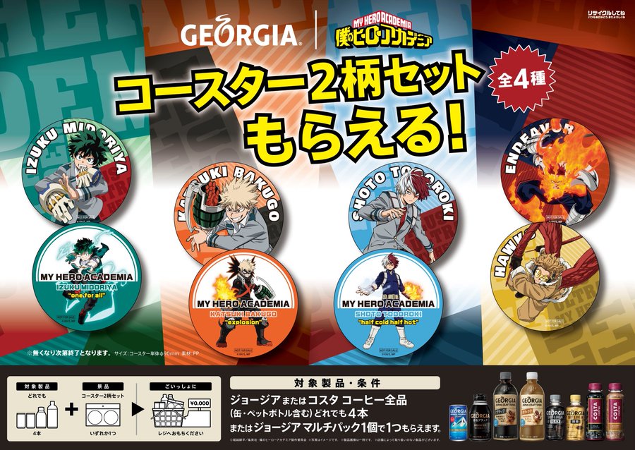ヒロアカ ジョージアコースターどこでもらえる 販売期間は にゃんこのほっとニュース 人気の商品 通販紹介ブログ