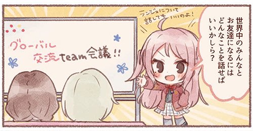 I drew manga Global exchange team!
This project's members are Lanzhu,Mia and Emma.

I study English,and tweet in English...! https://t.co/sEloVfEYjy 