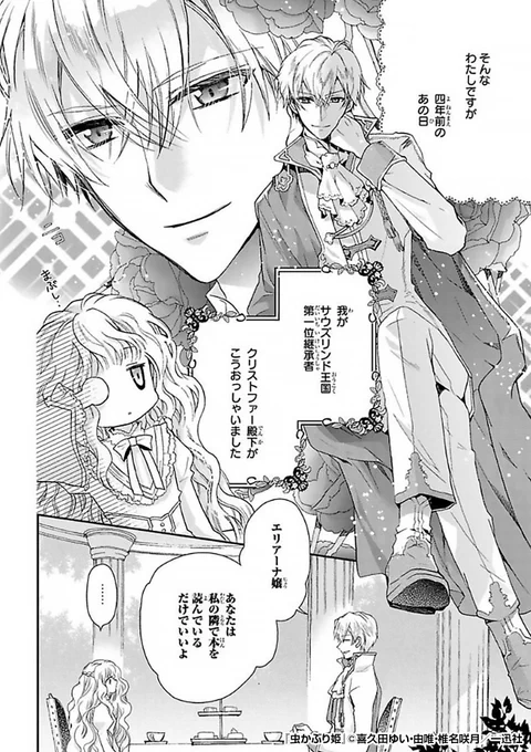 読書好きの令嬢が王太子殿下と婚約!💍
しかも書庫室で好きな本を読み放題!📚
でも、婚約を切り出した殿下の
本当の思惑は……?

『虫かぶり姫』1/4

続きます↓
https://t.co/oOETsO0enB 