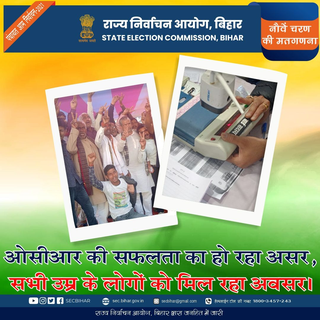 SECBihar's tweet photo. ओसीआर की सफलता का हो रहा असर,
 सभी उम्र के लोगों को  मिल रहा अवसर।
#bihar #biharpunchayatelection2021 #voteforchange #votingmatters #votingdone #resultday https://t.co/ikGAiTzbnS