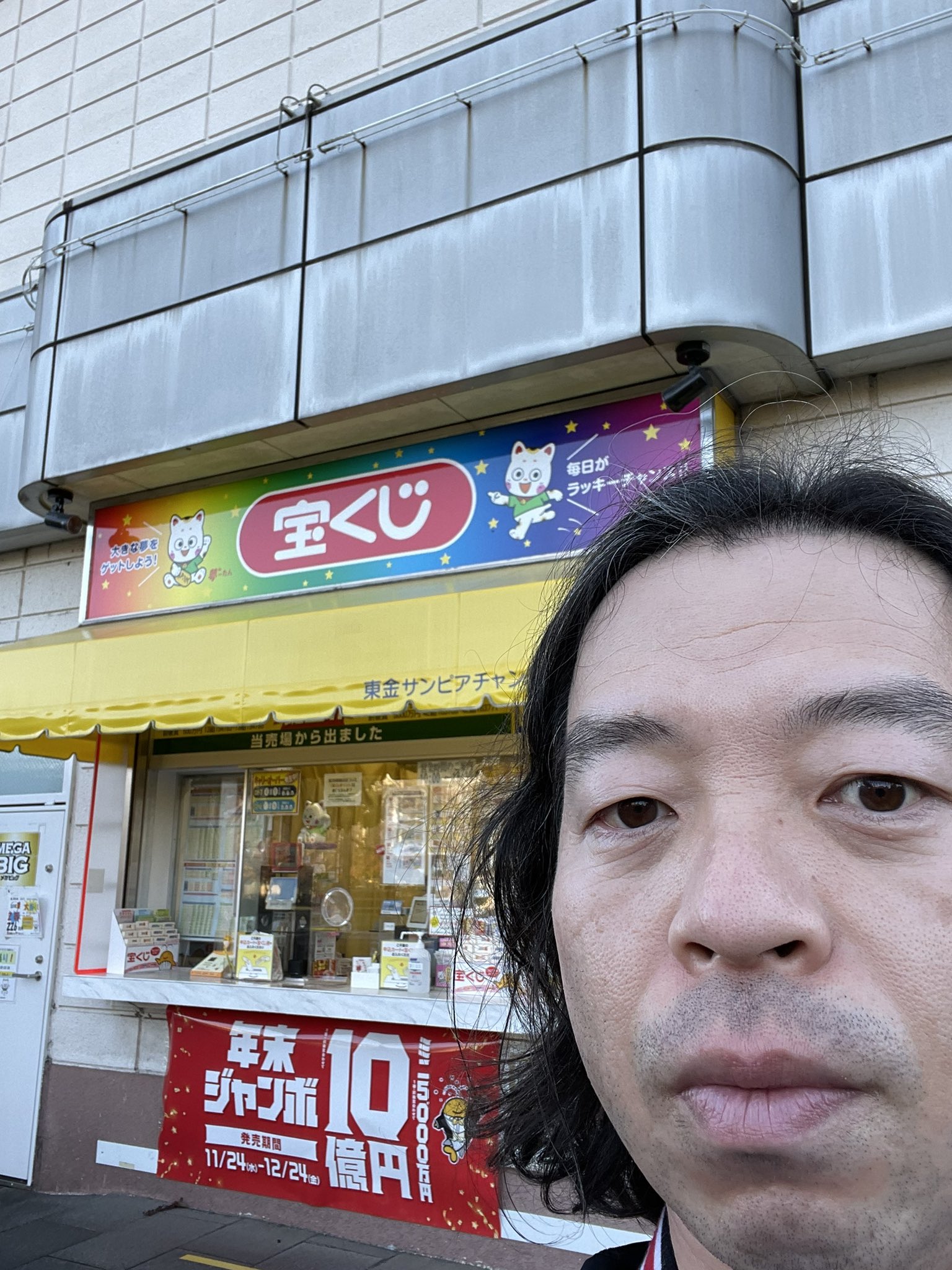 関谷 智一 ご当地検定マスター 千葉県東金市のサンピアで年末ジャンボ宝くじを購入しました 東金のサンピアは数ある千葉県の 宝くじ売り場の中でも当選する確率が高いんです 幸運を引き寄せるぞ 大晦日の発表が待ち遠しい 宝くじ