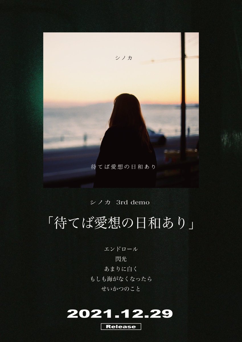 shinoka__'s tweet photo. 【🎉3rd demo リリース🎉】

2021年12月29日(水)
3rd demo
『待てば愛想の日和あり』
🎊リリース決定🎊

-収録曲-
M1.エンドロール
M2.閃光
M3.あまりに白く
M4.もしも海がなくなったら
M5.せいかつのこと https://t.co/e8ddJcS0UQ