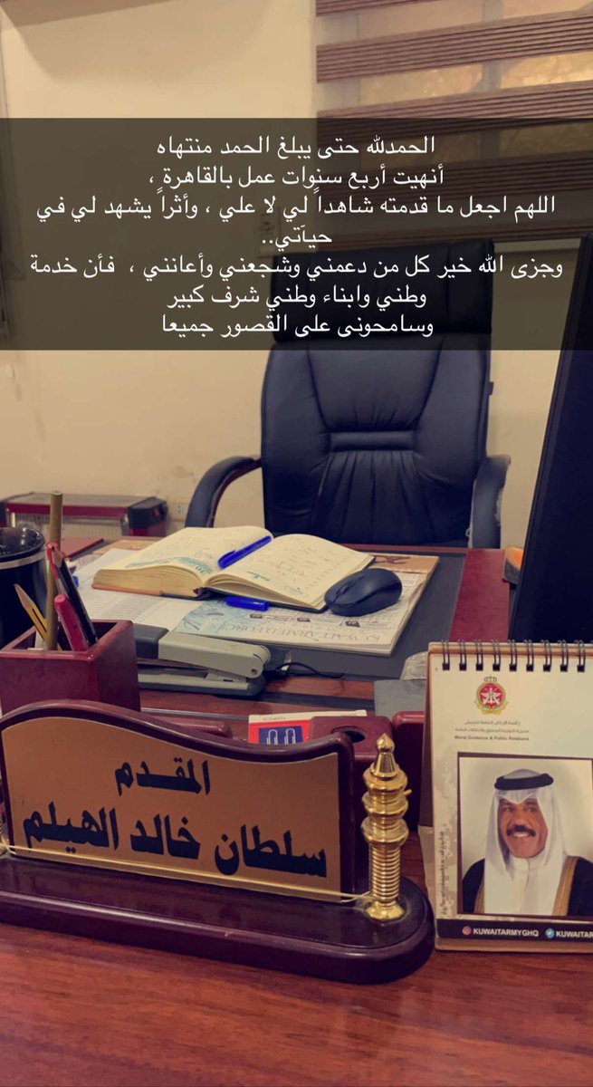 الحمدلله حتى يبلغ الحمد منتهاه
أنهيت أربع سنوات عمل بالقاهرة ،
اللهم اجعل ما قدمته شاهداً لي لا علي ، 
وأثراً يشهد لي في حيآتي..
وجزى الله خير كل من دعمني وشجعني وأعانني ، فأن خدمة وطني 
وابناء وطني شرف كبير
وسامحونى على القصور جميعا
#الكويت #طلبة_مصر #سفارة_الكويت_بالقاهرة