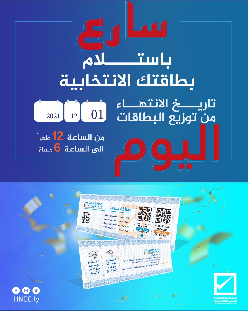 LYHnec's tweet image. أخي الناخب، أختي الناخبة

جميع الجهود التي تبذلها المفوضية هي من أجل أن يكون لصوتك قيمة وتشارك في تقرير مستقبلك ومصير بلادك، والبطاقة الانتخابية هي سبيلك الوحيد نحو المشاركة.
 من المهم الإسراع باستلام بطاقتك اليوم قبل الساعة السادسة مساء