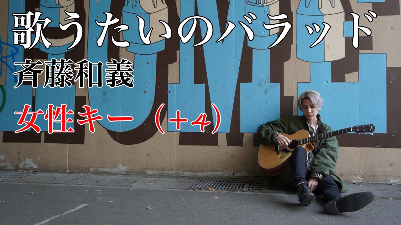 Yu Ki ユーキちゃんねるの人 斉藤和義さんの 歌うたいのバラッド カバーしました 斉藤和義 歌ってみた 歌うたい のバラッド 女性キー カバー Cover T Co Jdes5mvgpy T Co 0z5kz5m5da Twitter