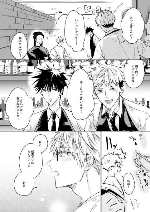 下戸×バーテンダー五伏⑤
新しいやつです!🆕
①～④→ https://t.co/lV9uXfQYib 