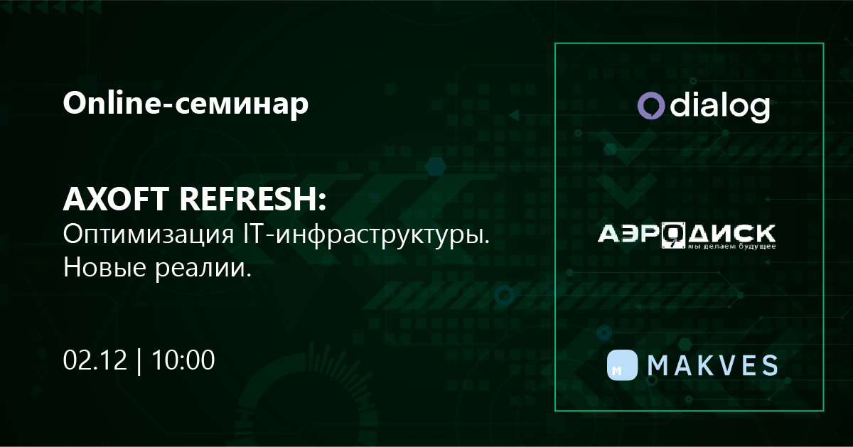 📣 2 декабря в 10:00 приглашаем вас принять участие в online-встрече с новыми российскими производителями решений по оптимизации IT-инфраструктуры!

По завершении трансляции вы сможете задать свои вопросы и получить практические консультации.

➡ axoft.ru/current/events…
