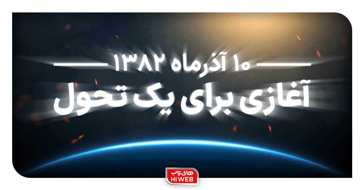 hiweb_official's tweet photo. ۱۰ آذرماه ۱۳۸۲
آغازی برای یک تحول

➡️https://t.co/iSBdO6qrnE https://t.co/hLCuyCPJ9v