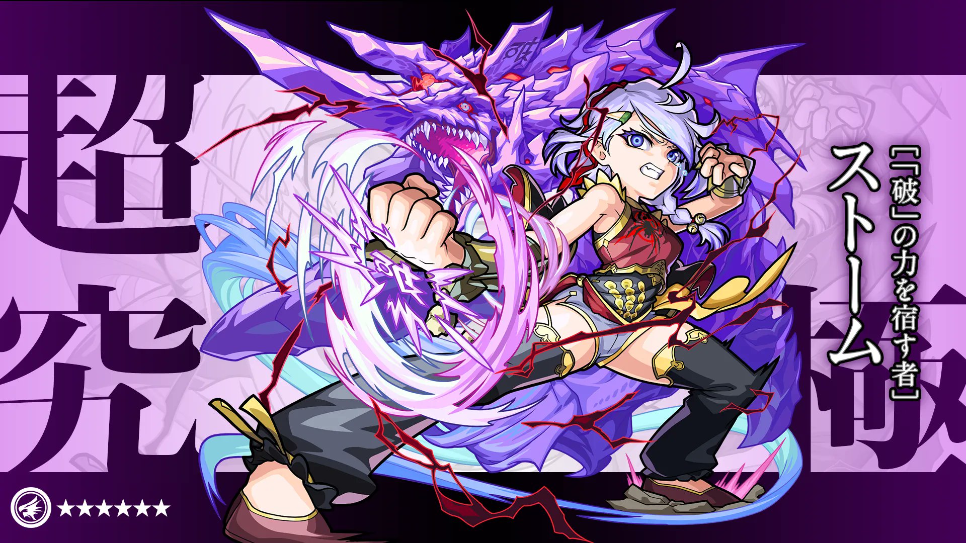 モンスターストライク公式 モンスト 決戦クエスト 明日12 00 超究極クエスト 操られし 破 の力の継承者 が期間限定で登場 道中に出現する 新イベントのモンスターは 対策レベル に応じてダメージが上昇 クリアで 運極の 破 の力