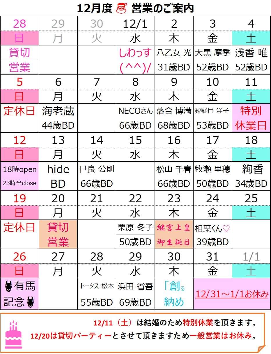 中野 Music Request Bar 創る 12月 師走 営業のご案内 今朝方は酷い天気でしたね 明日から12月らしい寒さになるとか さてさて 12月の営業カレンダーが出来ましたので投稿させて頂きます 年末年始の営業におきましては改めてご案内をさせて頂き