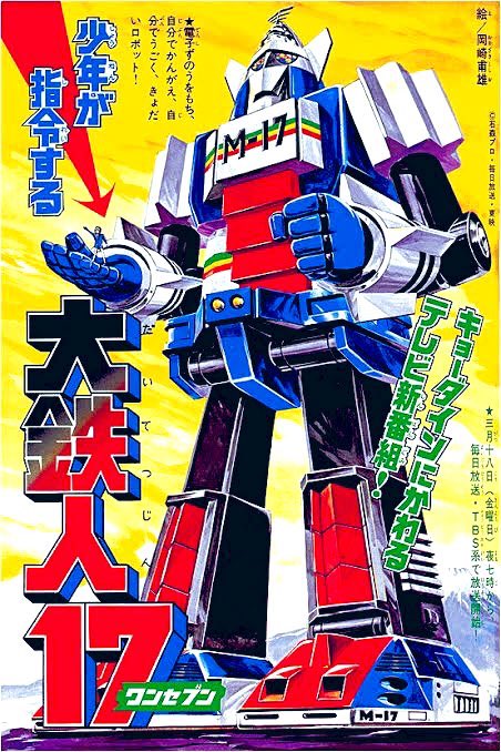 鉄の記念日 #石ノ森章太郎 12月1日は鉄の記念日。鉄と言えば宇宙鉄人