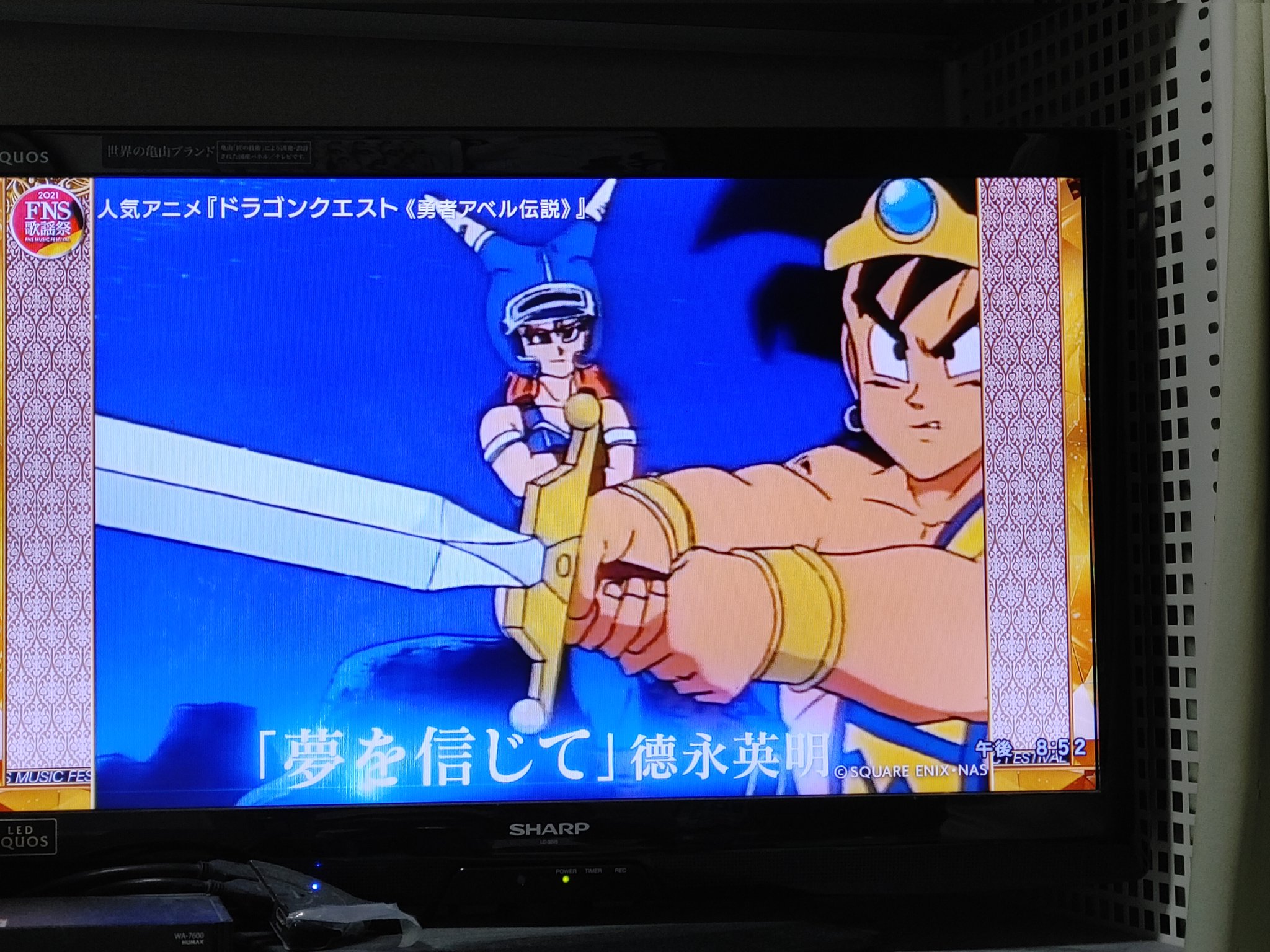 西荻窪の勇者 夢を信じて 流れるのも感動するが まさか ドラクエ アベル伝説 が流れるとは思わなかった めっちゃ心が震える Fns歌謡祭21 夢を信じて T Co F9tmvrdqwv Twitter