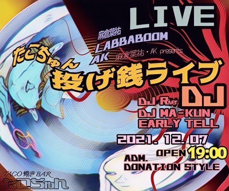 irie3life's tweet photo. 12/7はたこちゅんにて！麻倉さん&amp;AKさんpresents
【たこちゅん 投げ銭ライブ】に出演させて頂きます🔊
ライブは麻倉葉祐さん、LABBA BOOMさん、AKさんです😊
DJはDJ RIVERさん、DJ MA-KUNと僕とでお届けします🍩どこかのタイミングでレコードひっくり返します！みんなで遊びましょう🌝お待ちしてます🙏 https://t.co/465VxIsUDZ