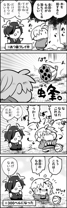 はじめての蜂🐝

#やわらか島の長谷部くん 