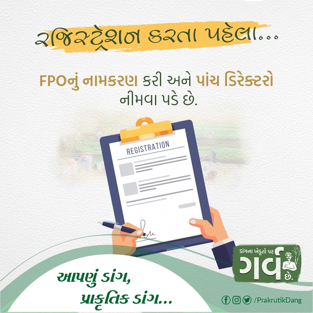 PrakrutikDang's tweet photo. ખેડૂતોની ઉન્નતી માટે કામ કરતાં FPO ના રજિસ્ટ્રેશન પહેલા, સૌ પ્રથમ તેનું નામકરણ કરી અને સભ્યોમાંથી પાંચ ડિરેક્ટરો નીમવાના રહેશે. ત્યાર બાદ જ સંસ્થાનું કંપની રજિસ્ટ્રાર પાસે ઇન્ડિયન કંપની એક્ટ હેઠળ રજીસ્ટ્રેશન કરાવનાનું રહેશે.   
#regestration #fpo #knowyourfpo #india #dang https://t.co/5LpB5dOQcO