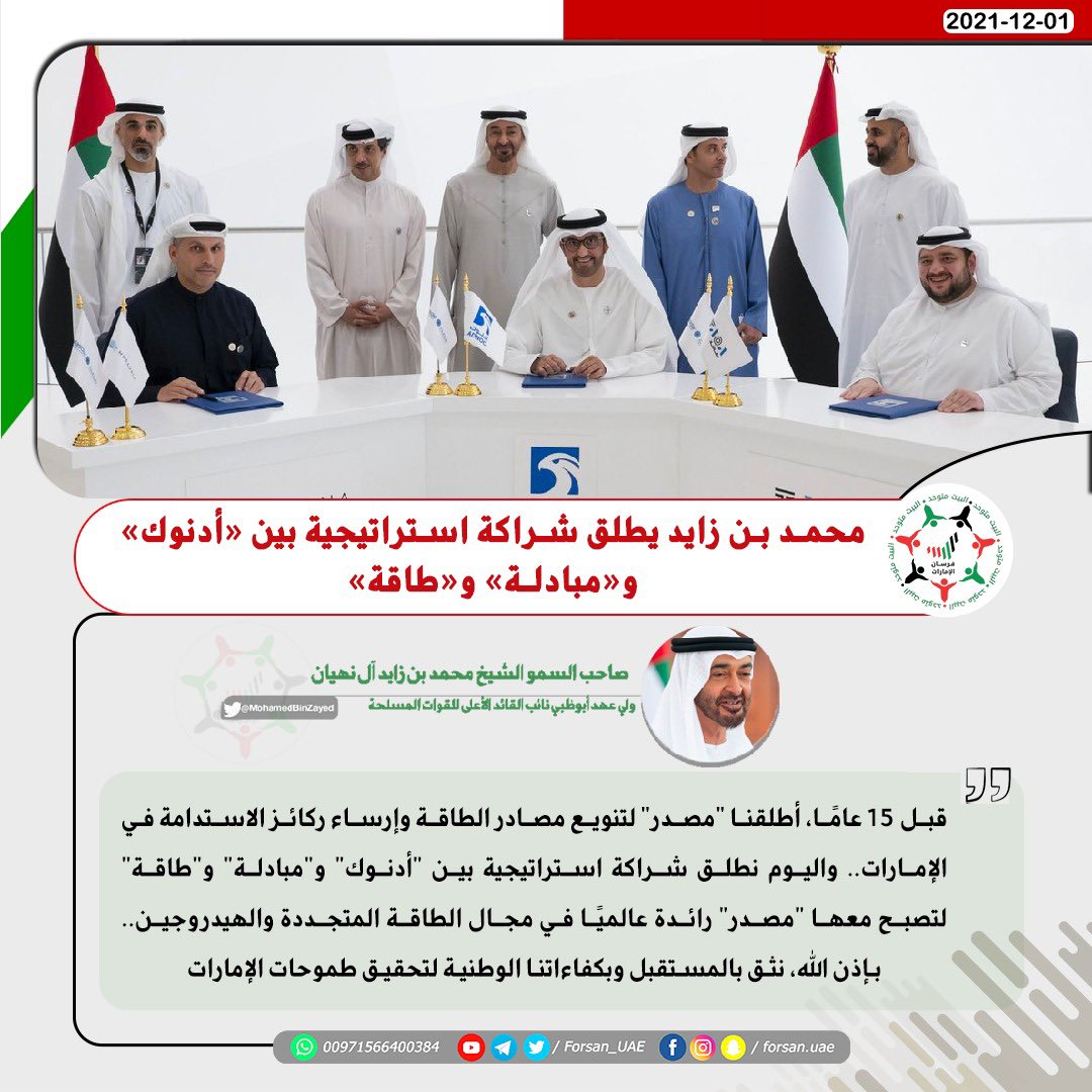 Forsan_UAE's tweet image. #محمد_بن_زايد: قبل 15 عاماً، أطلقنا "#مصدر" لتنويع مصادر الطاقة وإرساء ركائز الاستدامة في #الإمارات..واليوم نطلق شراكة إستراتيجية بين "#أدنوك" و"#مبادلة" و"#طاقة"  لتصبح معها "مصدر" رائدة عالمياً في مجال الطاقة المتجددة والهيدروجين