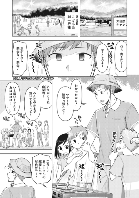 ✨本日のおすすめ✨
ぐうすか先生
《GALママ☆キャンプ》
HOTMILK濃いめ Vol.31 掲載

母の代わりに子ども会のキャンプに
行ってみたらギャルママ2人が登場❤️
苦手だなと思っていたけど...?💕

続きはこちら▷  https://t.co/an7cDGfzvv 