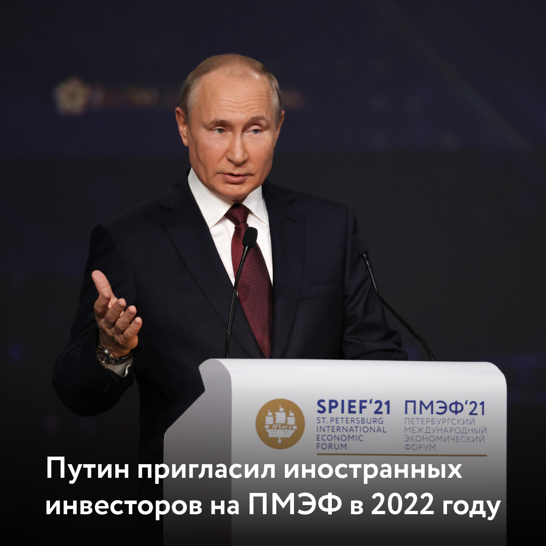 Путин пригласил иностранных инвесторов на ПМЭФ в 2022 году. 

ПМЭФ в 2022 году состоится 15-18 июня. Страной-гостем форума станет Египет.

Источник: tass.ru/ekonomika/1306… 

#ПМЭФ #ПМЭФ2022