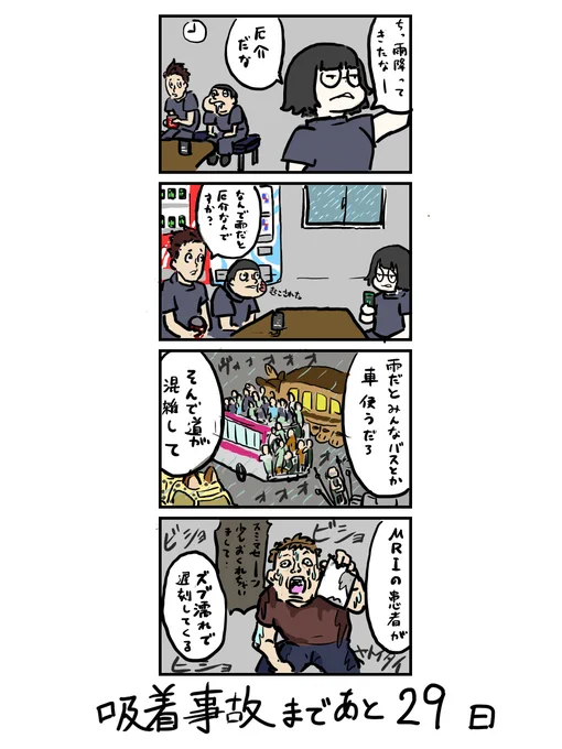 100日後に吸着事故を起こす放射線技師

71日目 