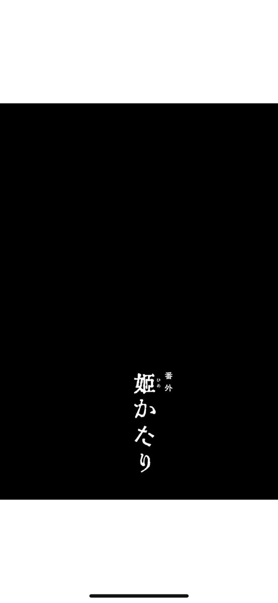 もう1話、番外「姫かたり」の冒頭3ページとタイトルページ。夜な夜な枕元に現れるお姫様の話。 