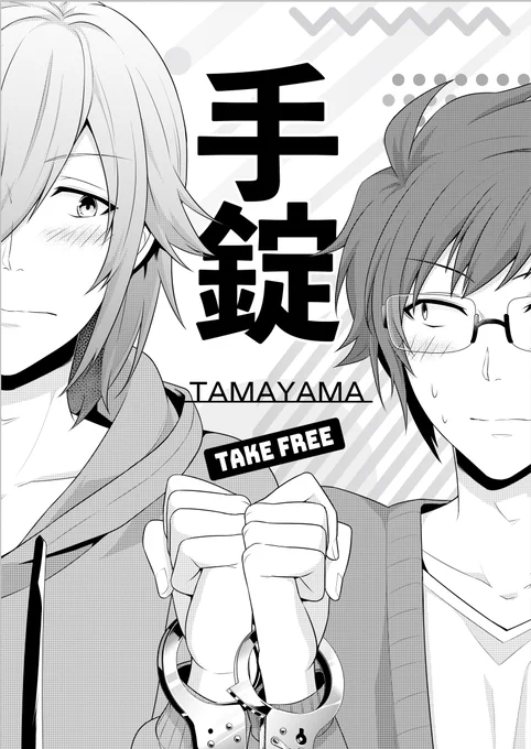 【タマヤマ】手錠で繋がれちゃったタマヤマの話(1/3) 
