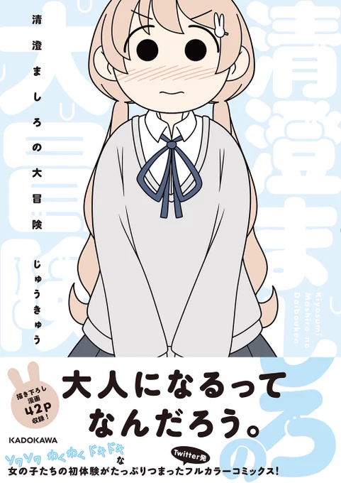 カバーが完成しました!
『清澄ましろの大冒険』は12月10日発売予定です!
電子版も出ますのでデジタル派の方もよろしくお願いします!! 