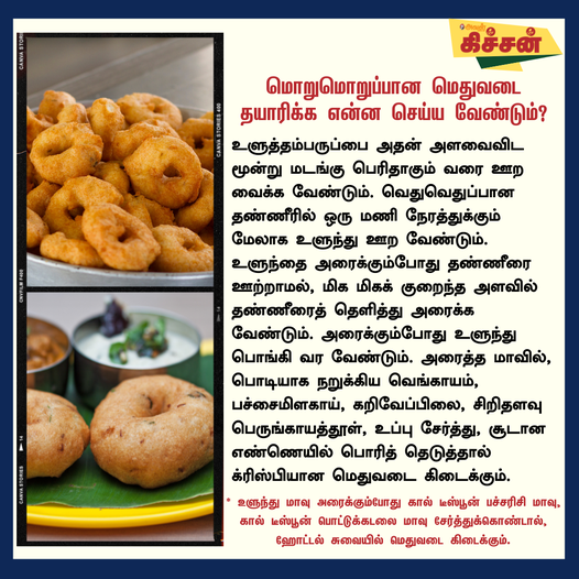 AvalVikatan's tweet photo. மொறுமொறுப்பான மெதுவடை தயாரிக்க என்ன செய்ய வேண்டும்?
#Vada | #Vadai | #Tips | #Kitche https://t.co/jB0AEhnmN4