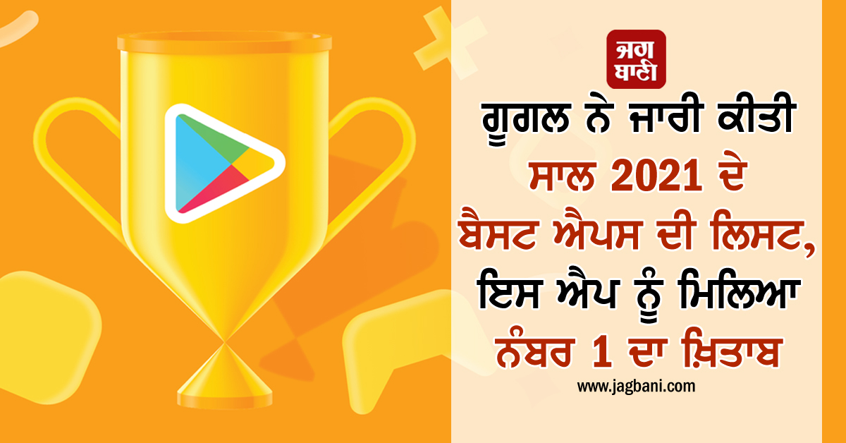 JagbaniOnline's tweet photo. ਗੂਗਲ ਨੇ ਜਾਰੀ ਕੀਤੀ ਸਾਲ 2021 ਦੇ ਬੈਸਟ ਐਪਸ ਦੀ ਲਿਸਟ, ਇਸ ਐਪ ਨੂੰ ਮਿਲਿਆ ਨੰਬਰ 1 ਦਾ ਖ਼ਿਤਾਬ
https://t.co/duBJIWgtc4
#technology #Google #GooglePlayStore #Bestof2021awards #BestApp2021 #BitClass #BattlegroundsMobileIndia #Clubhouse #garenafreefire https://t.co/35a9gTbOTE