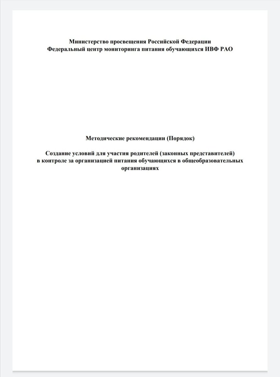 Информируем Вас о выходе методических рекомендаций "Создание условий для участия родителей в контроле за организацией питания обучающихся в общеобразовательных организациях".
В соответствии с рекомендациями родители могут принять участие в мониторинге качества питания школьников