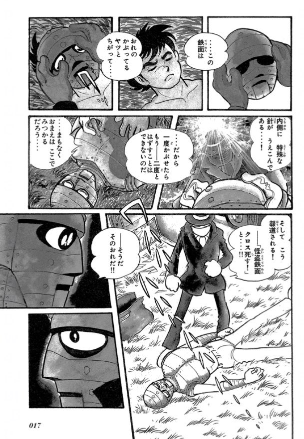 12月1日は鉄の記念日。鉄と言えば酔いどれ探偵鉄面クロスと鉄面探偵ゲ
